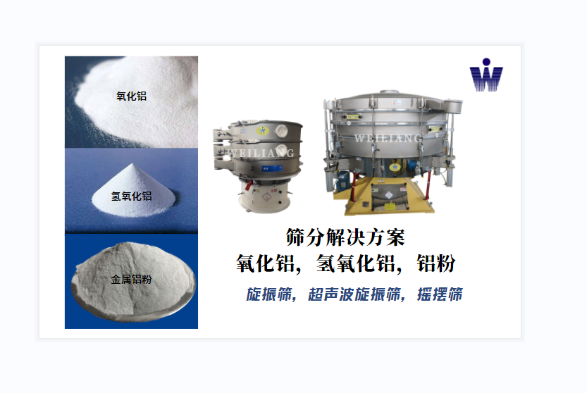 氧化鋁、氫氧化鋁、金屬鋁粉篩分案例